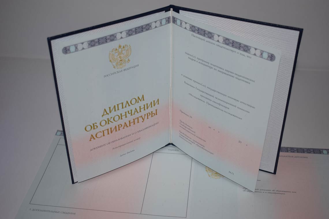 Диплом Аспирантуры 2014-2025 в Бердске